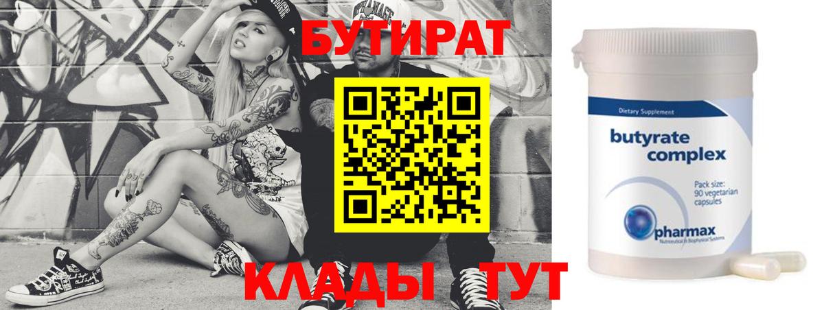 БУТИРАТ 99% Саранск